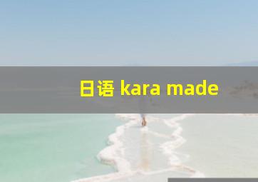 日语 kara made